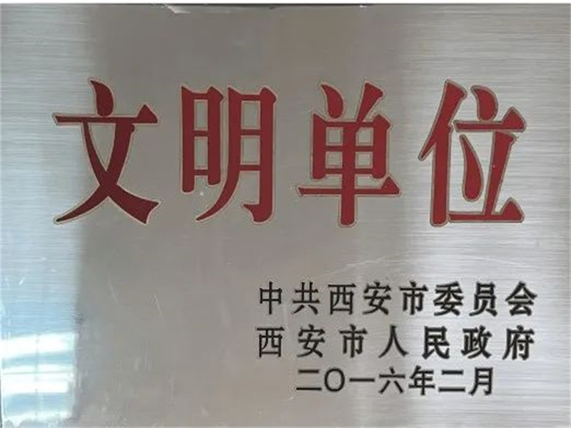 西安酒廠通過文明單位復(fù)審，繼續(xù)保留文明單位榮譽稱號